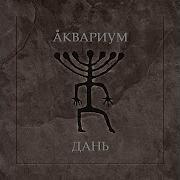 Пушка Сдохла Гребенщиков