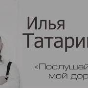 Послушай Брат Мой