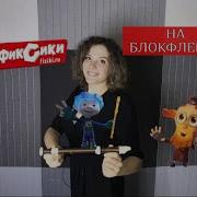 Фиксики На Блокфлейте