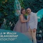 Кубэлэклэр Голназ И Илсур Шарибжановлар