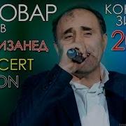 Нобовар Чаноров Даф Бизанед 2019 Nobovar Chanorov Daf Bizaned 2019