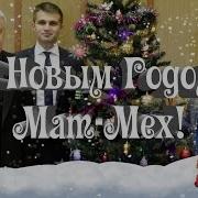 Матерные Поздравления С Новым Годом
