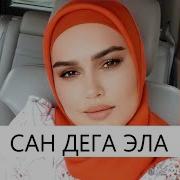 Малика Сайдулаева Сан Дега Эла