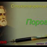 Порог Иван Тургенв Стихотворение В Прозе Читает Павел Беседин