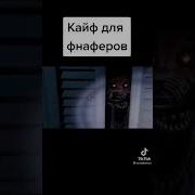 Кайф Для Фнаферов