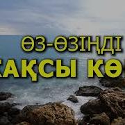Ең Бірінші Өз Өзіңді Жақсы Көр