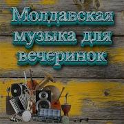 Молдавская Народная Музыка