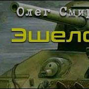 Эшелон Олег Смирнов