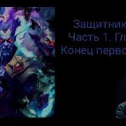 Защитник Рода Часть 2 Глава 29