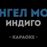 Индиго Ангел Мой Караоке