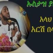 Ustaz Yassin Nuru Allah Ke Arsh Beley New አላህ ከ አርሽ በላይ ነው Be ዑስታዝ ያሲን ኑሩ