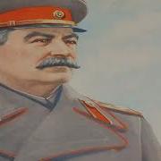 Сталину Слава Glory To Stalin Soviet Song