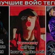 Voicetag Кишлака