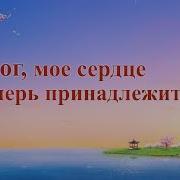 Песни Прославления О Бог Мое Сердце Теперь Принадлежит Тебе Текст Песни