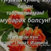 Тугулган Кун Мубарак Уйгур