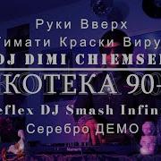 Русская Дискотека 90
