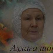 Марат Шайбаков Аллага Шөкер Бергәбез