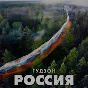 Музыка Гудзон Россия
