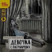 Екатерина Рождественская Девочка С Патриарших