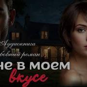 Не В Моём Вкусе