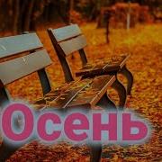 Осень В Душе Твоей Осень