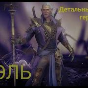 Raid Shadow Legends Лучший Герой Для Старта Топ 1 Отравитель Каэль В Деле Гайд Обзор