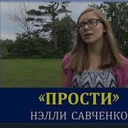 Прости Христианская Песня Исполняет Нэлли Савченко Песни Для Души С