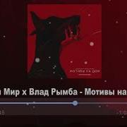 Бодя Мир Х Влад Рымба Мотивы На Дом