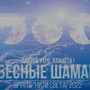 Spirits Небесные Шаманы