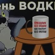 Влад Нежный Без Водки Не Могу