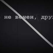 Мы Принадлежим Аллаху К Нему И Вернёмся
