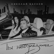 Ты Неотразима Басков Караоке