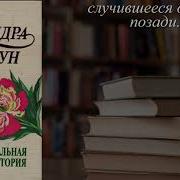 Скандальная История Сандра Браун