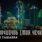 Марьям Ташаева Нохчичоь