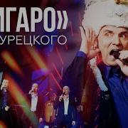 Хор Турецкого Фигаро