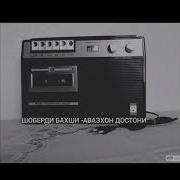 Шоберди Бахши Авазхон Достони