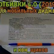 Отбивки Крутые Новые