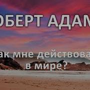 Роберт Адамс Как Мне Действовать В Мире Собрание Сатсангов Читает Nikosho