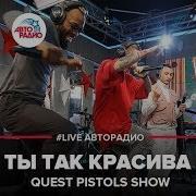 Quest Pistols Show Ты Так Красива Live Авторадио