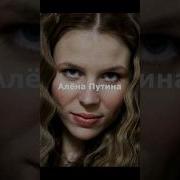 Алена С Днём Рождения Путин