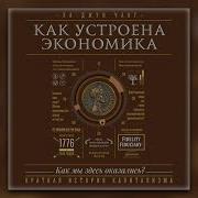 Как Устроена Экономика Аудиокнига