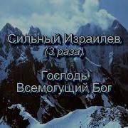 Сильный Израилев Господь Всемогущий Бог