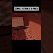 Лига Плохих Шуток Shorts