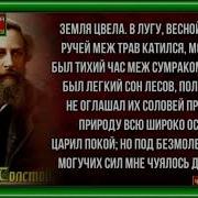 Л Толстой Моя Душа Летит Приветом