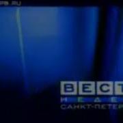 Отрывок Вестей Петербург Россия Январь 2005