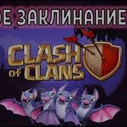 Обновление Новое Заклинание В Clash Of Clans Заклинание Летучих Мышей