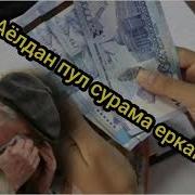 Аёлдан Пул Сорама Эркак