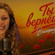 Виктория Лозинская Ты Вернешся
