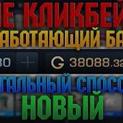 Получаем Бесплатную Голду Баг На Голду Взлом Голды Бесконечная Голда Standoff 2