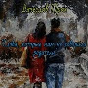 Вячеслав Прах Слова Которые Нам Не Говорили Родители